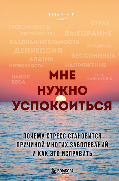 Изображение товара Книга Бомбора Мне нужно успокоиться, твердая обложка (И Чэнь Йен)