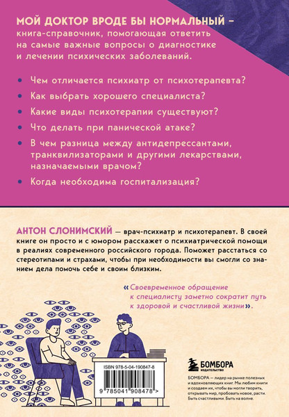 Изображение товара Книга Бомбора Мой доктор (вроде бы) нормальный, твердая обложка (Слонимский Антон)