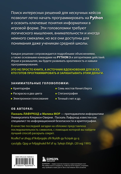 Изображение товара Книга Бомбора Python для начинающих, твердая обложка (Лафуркад Паскаль, Мор Малика)