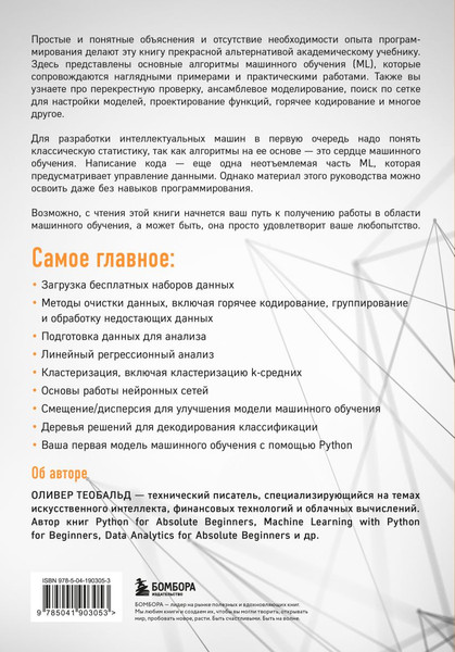 Изображение товара Книга Бомбора Машинное обучение для абсолютных новичков, твердая обложка (Теобальд Оливер)