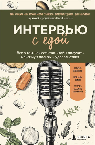 Изображение товара Книга Бомбора Интервью с едой, твердая обложка (Архицкая Анна и др.)