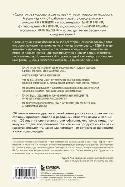 Изображение товара Книга Бомбора Интервью с едой, твердая обложка (Архицкая Анна и др.)