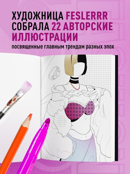 Изображение товара Раскраска-антистресс Бомбора Fashion. Для самых трендовых и модных (Феслер К.)