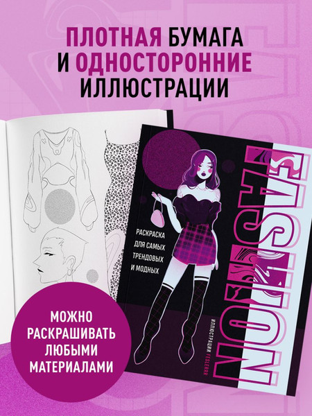 Изображение товара Раскраска-антистресс Бомбора Fashion. Для самых трендовых и модных (Феслер К.)