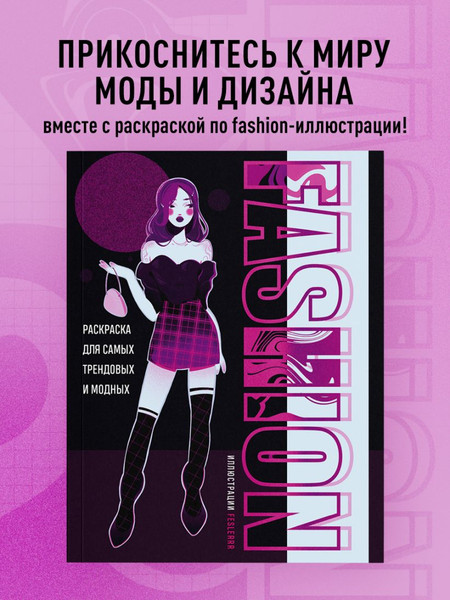 Изображение товара Раскраска-антистресс Бомбора Fashion. Для самых трендовых и модных (Феслер К.)