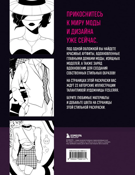 Изображение товара Раскраска-антистресс Бомбора Fashion. Для самых трендовых и модных (Феслер К.)