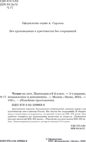 Изображение товара Книга Эксмо Чтение на лето. Переходим в 6-й класс, твердая обложка (Пришвин Михаил, Платонов Андрей)