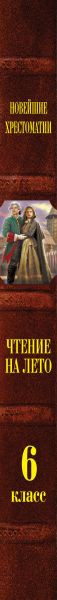 Изображение товара Книга Эксмо Чтение на лето. Переходим в 6-й класс, твердая обложка (Пришвин Михаил, Платонов Андрей)