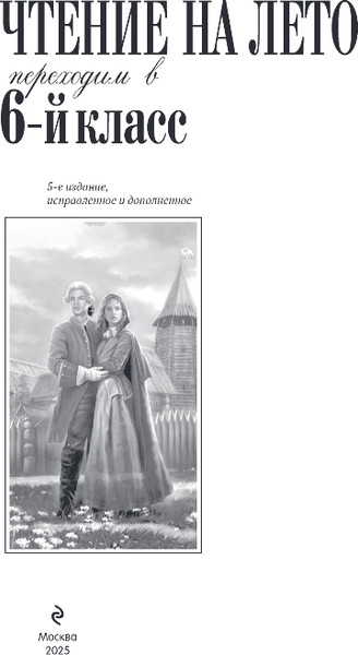 Изображение товара Книга Эксмо Чтение на лето. Переходим в 6-й класс, твердая обложка (Пришвин Михаил, Платонов Андрей)