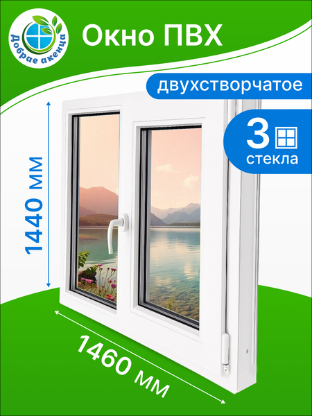 Изображение товара Окно ПВХ Добрае акенца Двухстворчатое с поворотно-откидной створкой 3 стекла (1440x1460)