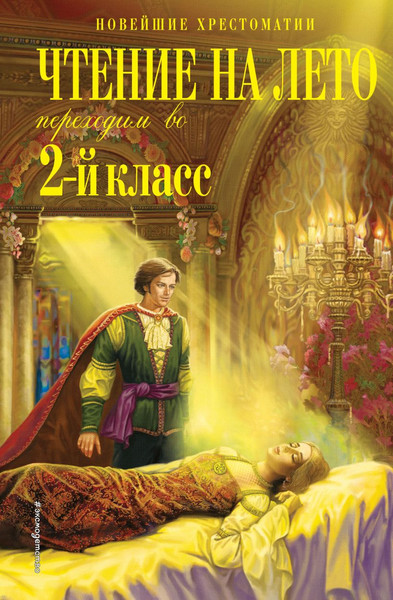 Изображение товара Книга Эксмо Чтение на лето. Переходим во 2-й класс (Петников Г. и др. 9785041999599)