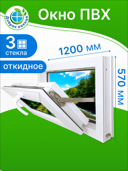 Изображение товара Окно ПВХ Добрае акенца Откидное 3 стекла (570x1200)