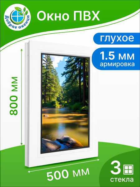 Изображение товара Окно ПВХ Добрае акенца Глухое 3 стекла (800x500)