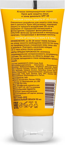 Изображение товара Крем солнцезащитный Krassa для лица и зоны декольте SPF60 (50мл)