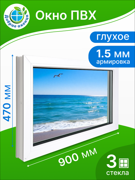 Изображение товара Окно ПВХ Добрае акенца Глухое 3 стекла (470x900)