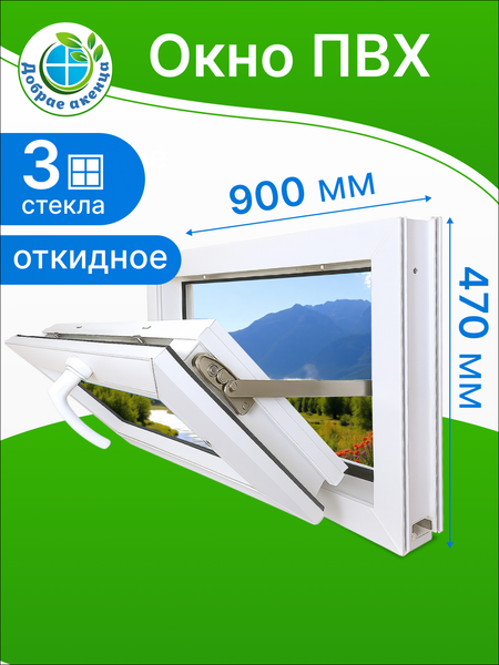 Изображение товара Окно ПВХ Добрае акенца Откидное 3 стекла (470x900)