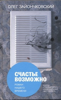Изображение товара Книга АСТ Счастье возможно, твердая обложка (Зайончковский Олег)