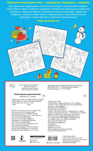 Изображение товара Раскраска АСТ Новогодние приключения, мягкая обложка