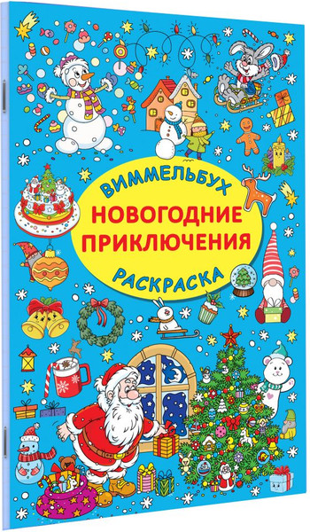 Изображение товара Раскраска АСТ Новогодние приключения, мягкая обложка