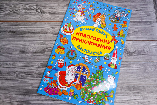 Изображение товара Раскраска АСТ Новогодние приключения, мягкая обложка