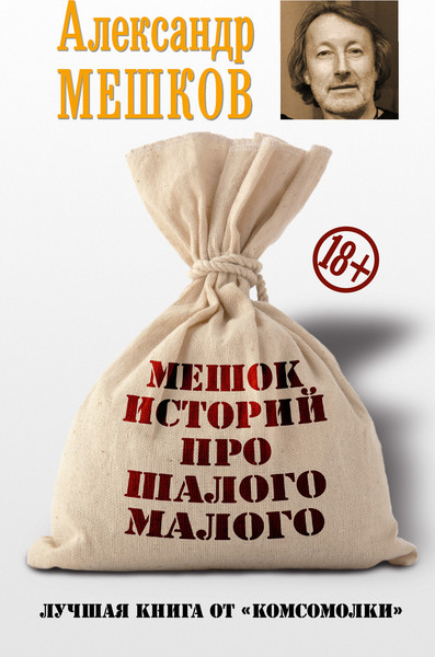 Изображение товара Книга АСТ Мешок историй про шалого малого, твердая обложка (Мешков Александр)