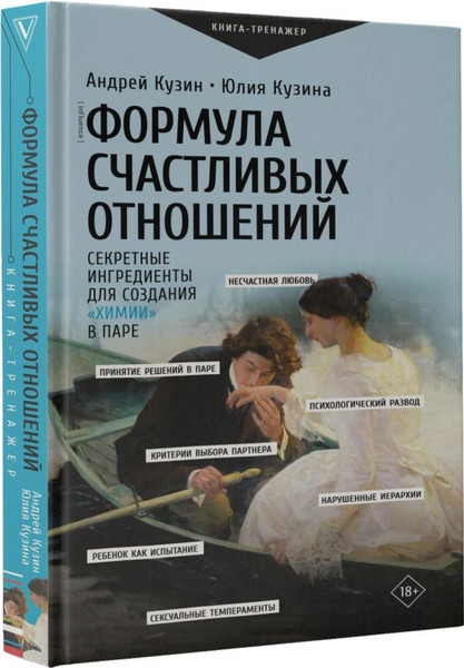 Изображение товара Книга АСТ Формула счастливых отношений, твердая обложка (Кузин Андрей, Кузина Юлия)