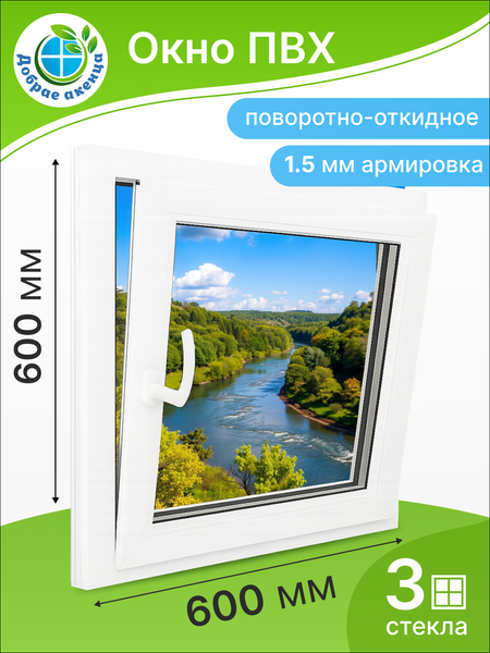 Изображение товара Окно ПВХ Добрае акенца Поворотно-откидное 3 стекла (600x600)