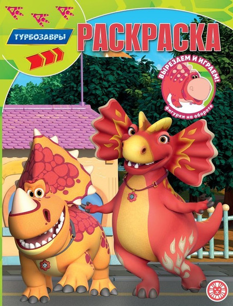 Изображение товара Раскраска Лев Волшебная раскраска. Турбозавры (9785447180218)