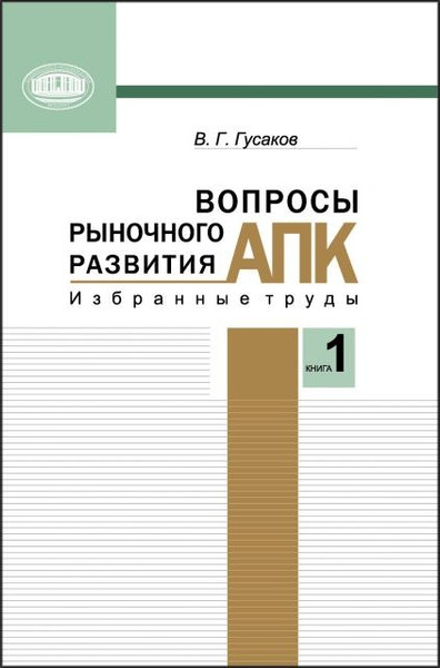 Изображение товара Учебное пособие Белорусская наука Вопросы рыночного развития АПК. Книга 1, мягкая обложка