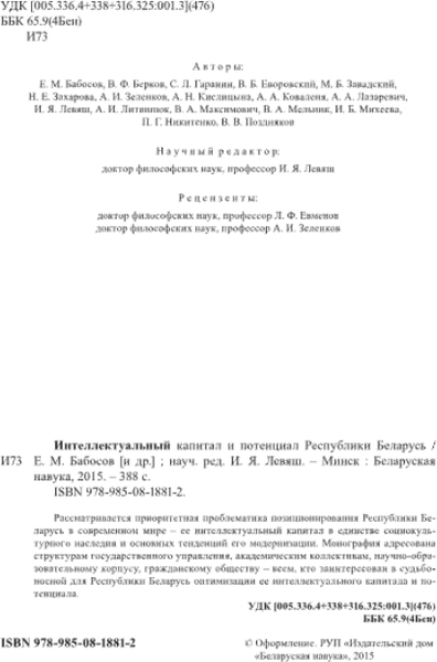 Изображение товара Книга Белорусская наука Интеллектуальный капитал и потенциал РБ, твердая обложка