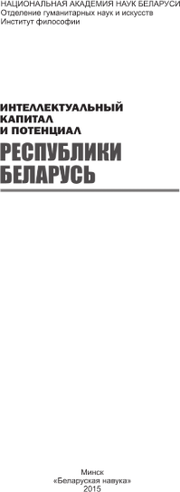 Изображение товара Книга Белорусская наука Интеллектуальный капитал и потенциал РБ, твердая обложка