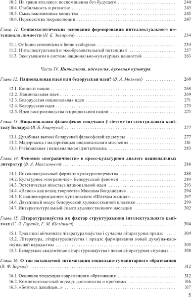 Изображение товара Книга Белорусская наука Интеллектуальный капитал и потенциал РБ, твердая обложка