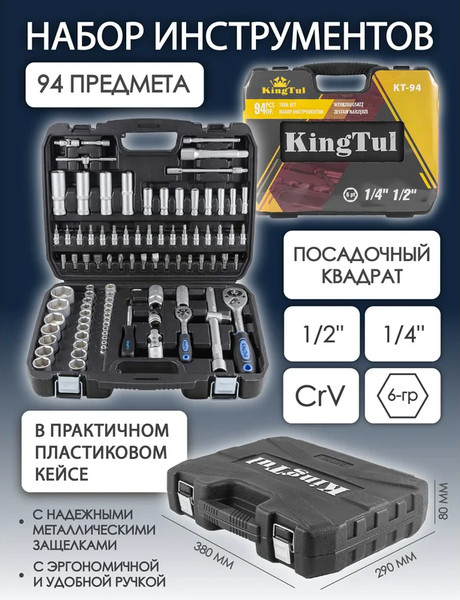 Изображение товара Универсальный набор инструментов KingTul KT-94