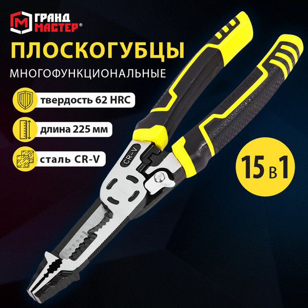 Изображение товара Плоскогубцы Грандмастер Многофункциональные PL-225 / 671258