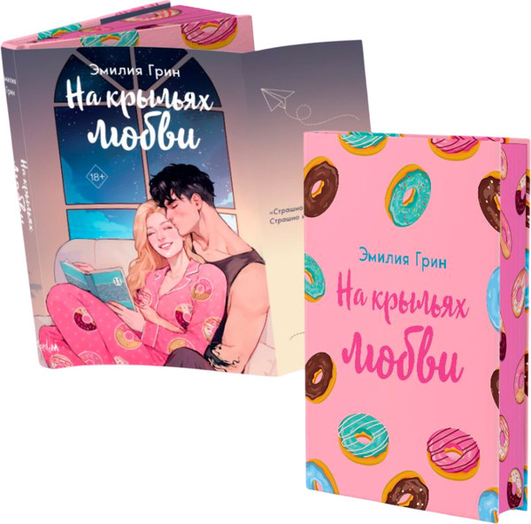 Изображение товара Книга FreeDom На крыльях любви, твердая обложка (Грин Эмилия)