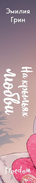 Изображение товара Книга FreeDom На крыльях любви, твердая обложка (Грин Эмилия)