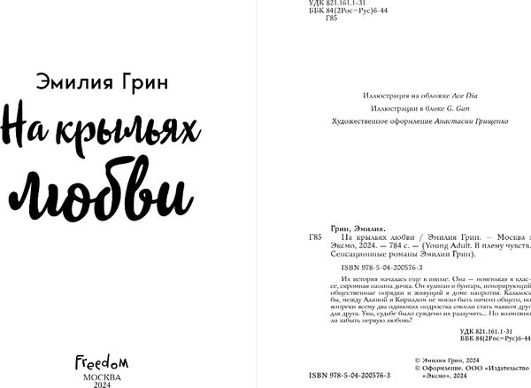 Изображение товара Книга FreeDom На крыльях любви, твердая обложка (Грин Эмилия)