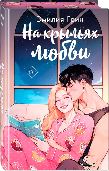 Изображение товара Книга FreeDom На крыльях любви, твердая обложка (Грин Эмилия)