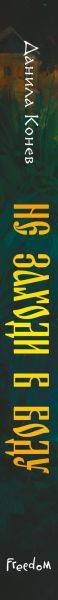 Изображение товара Книга FreeDom Не заходи в воду, твердая обложка (Конев Данила)