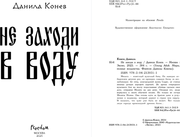 Изображение товара Книга FreeDom Не заходи в воду, твердая обложка (Конев Данила)