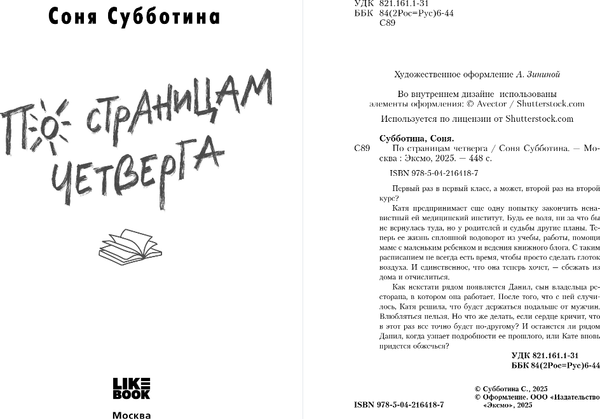 Изображение товара Книга Like Book По страницам четверга, твердая обложка (Субботина Соня)