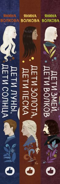 Изображение товара Набор книг Like Book Дети луны, дети солнца. Дети золота, дети песка... (Волкова Янина)