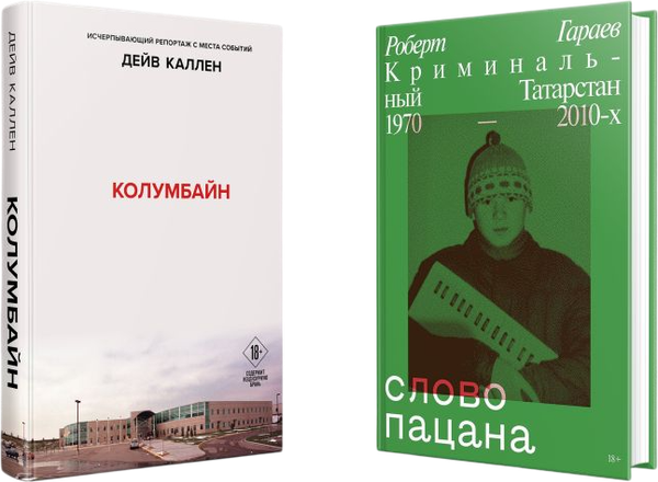 Изображение товара Набор книг Like Book Колумбайн. Слово пацана Криминальный Татарстан 1970-2010 (твердая обложка)