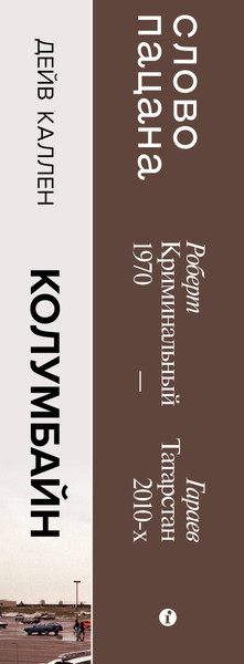 Изображение товара Набор книг Like Book Колумбайн. Слово пацана Криминальный Татарстан 1970-2010 (9785042072901)