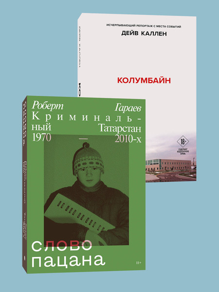 Изображение товара Набор книг Like Book Колумбайн. Слово пацана Криминальный Татарстан 1970-2010 (9785042072901)