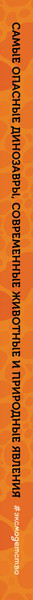 Изображение товара Энциклопедия Эксмо Самые опасные динозавры, соврем. жив. и прир. явления (Банфи Кристина)