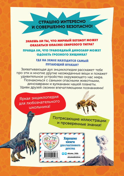 Изображение товара Энциклопедия Эксмо Самые опасные динозавры, соврем. жив. и прир. явления (Банфи Кристина)