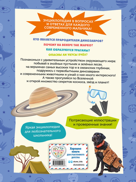 Изображение товара Энциклопедия Эксмо Большая для любознательных мальчишек, твердая обложка