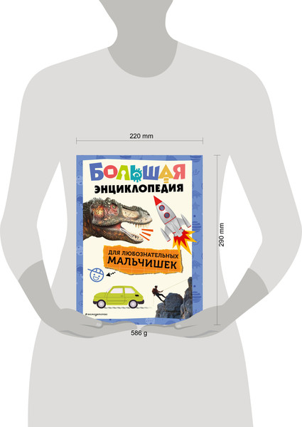 Изображение товара Энциклопедия Эксмо Большая для любознательных мальчишек, твердая обложка