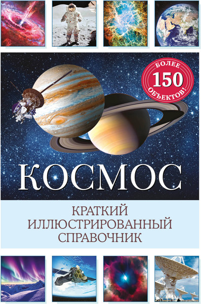 Изображение товара Энциклопедия Эксмо Космос. Краткий иллюстрированный справочник, твердая обложка (Дамбек Сюзанна)